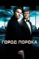 Постер Город порока (2012)