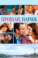 Постер Прощавай, Париж (2013)