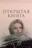 Постер Открытая книга (1977)