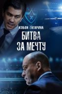 Постер Кубок Гагарина. Битва за мечту (2024)