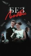 Постер Без любви (2019)