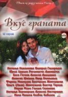 Постер Вкус граната (2011)