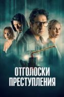 Постер Отголоски преступления (2022)