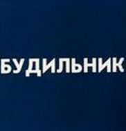 Постер Будильник (1984)