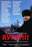 Постер Куприн (2014)