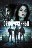 Постер Отмороженные (2013)