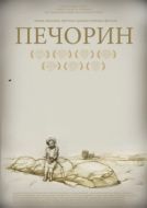 Постер Печорин (2011)