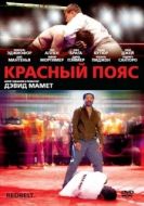 Постер Красный пояс (2008)