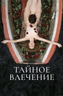Постер Тайное влечение (2022)