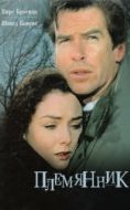 Постер Племянник (1998)