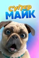Постер Крутой Майк (2019)