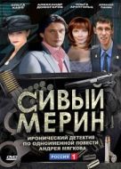 Постер Сивый мерин (2010)