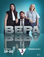 Постер Вера (2024)