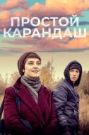 Постер Простой карандаш (2019)
