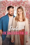 Постер Давай поженимся (2023)