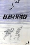 Постер Белая земля (1970)