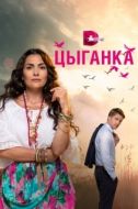 Постер Цыганка (2019)