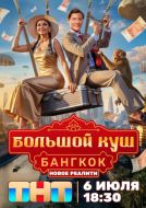 Постер Большой куш. Бангкок (2025)