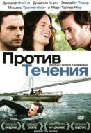 Постер Против течения (2008)