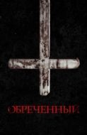 Постер Обречённый (2022)