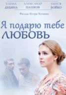Постер Я подарю тебе любовь (2013)