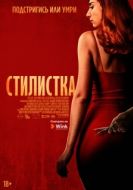Постер Стилист (2020)