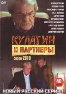 Постер Кулагин и партнеры (2004)