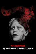 Постер Кладбище домашних животных (1989)