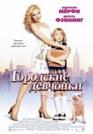 Постер Городские девчонки (2003)