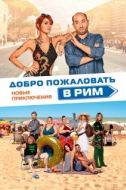 Постер Добро пожаловать в Рим. Новые приключения  (2021)