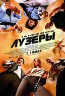 Постер Лузеры (2010)