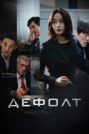 Постер Дефолт (2018)