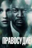 Постер Правосудие (2019)