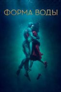 Постер Форма воды (2017)