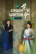 Постер Орден цветов (2024)