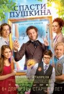 Постер Спасти Пушкина (2017)