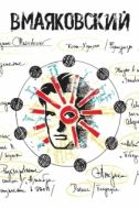 Постер ВМаяковский (2018)