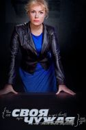 Постер Своя чужая (2014)