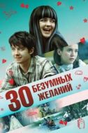 Постер 30 безумных желаний (2019)