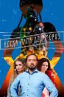 Постер Когда папа Дед Мороз (2017)