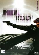 Постер Пришелец из будущего (2002)