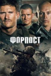 Постер Форпост (2019)