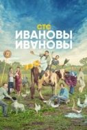 Постер Ивановы-Ивановы (2017)