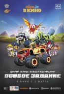 Постер Щенячий патруль и Вспыш и чудо-машинки: Особое задание (2022)