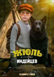 Постер Жюль и Аша в стране индейцев (2023)