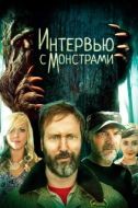 Постер Интервью с монстрами ... и снежным человеком (2020)