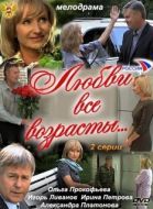 Постер Любви все возрасты... (2011)