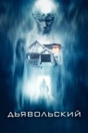 Постер Дьявольский (2015)