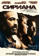 Постер Сириана (2005)