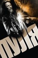 Постер Пуля (2013)